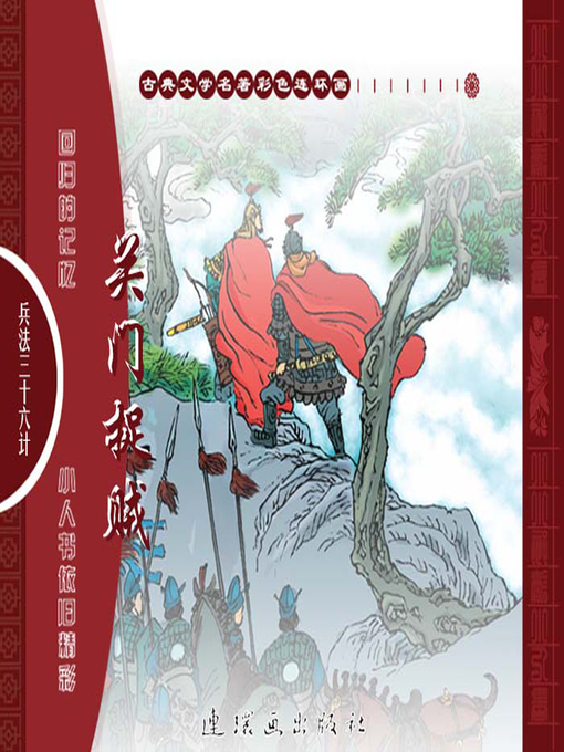 Title details for 三十六计之关门捉贼 by 叶曦Xi Ye - Available